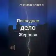 Постер книги Последнее дело Жерново