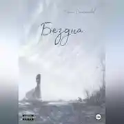 Постер книги Бездна