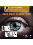 Татьяна Власова - Глаз-алмаз. Простые привычки для хорошего зрения