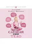 Анна-Мария Филльоза - Слушай свое тело