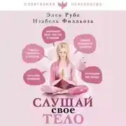 Постер книги Слушай свое тело
