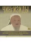 Чарльз Тернер - Чингизиды. Великие ханы Монгольской империи