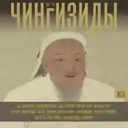 Постер книги Чингизиды. Великие ханы Монгольской империи