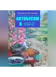 Надежда Белякова - Автобусом в Рай