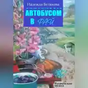 Постер книги Автобусом в Рай