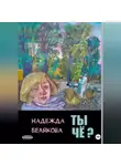 Надежда Белякова - Ты чё?