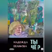 Постер книги Ты чё?