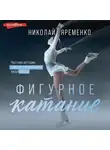 Николай Яременко - Фигурное катание. Честная история самого скандального вида спорта