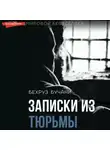 Бехруз Бучани - Записки из Тюрьмы