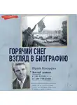 Юрий Бондарев - Горячий снег. Взгляд в биографию