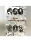 Игорь Родинков - Уроки Смутного времени