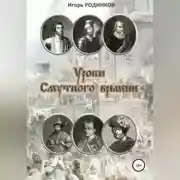 Постер книги Уроки Смутного времени