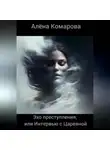 Алёна Комарова - Эхо преступления, или Интервью с Царевной