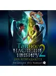 Anastasia Samaeli - Тайное наследие Нибиру 2. Они возвращаются