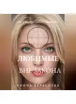 Янина Береснева - Любимые вне закона