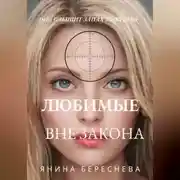 Постер книги Любимые вне закона