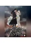 Кристина Кальчук - Незримая песнь луны