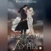 Постер книги Незримая песнь луны