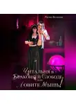 Риска Волкова - Читальня в Драконьей слободе, или Ловите мышь!