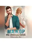 Эбигейл Ло - Мажор, ты станешь папой