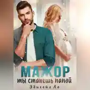 Постер книги Мажор, ты станешь папой