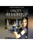 Алексей Виноградов - Охота на блогеров
