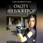 Постер книги Охота на блогеров