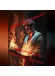 Ирина Кореневская - Обычный день обычного Хроноса