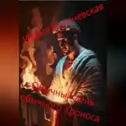 Постер книги Обычный день обычного Хроноса