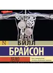 Билл Брайсон - Тело. Руководство пользователя