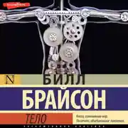 Постер книги Тело. Руководство пользователя