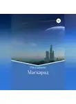 Тея Сайленс - Маскарад