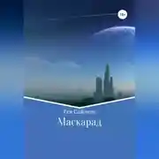 Постер книги Маскарад