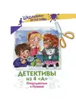 Александра Калинина - Детективы из 4 «А». Птеродактили и Пушкин