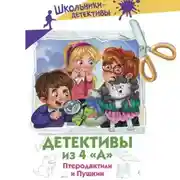 Постер книги Детективы из 4 «А». Птеродактили и Пушкин