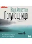 Надежда Алексеева - Полунощница