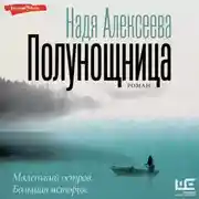 Постер книги Полунощница