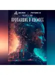 Мелисса Раф - Пропавшие в космосе