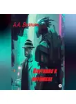 Андрей Вознин - Плутание в потёмках