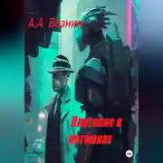Постер книги Плутание в потёмках