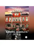 Сергей Юров - Брать живьем! 1919-й. 2