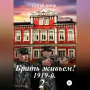 Постер книги Брать живьем! 1919-й. 2