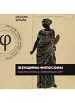 Оксана Штайн (Братина) - Женщины-философы. Мыслительницы, изменившие мир