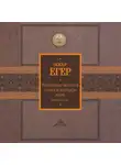 Оскар Егер - Всеобщая история стран и народов мира. Избранное