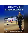 Владимир Босин - Крылатый первопроходец