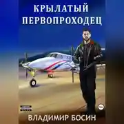 Постер книги Крылатый первопроходец