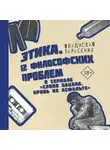 Владислав Тарасенко - Этика «Слово пацана. Кровь на асфальте»