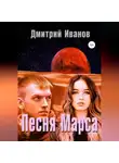 Дмитрий Иванов - Песня Марса