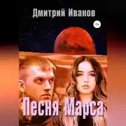Постер книги Песня Марса