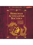 Ольга Николаева - Небесная астрология Востока. Ведические законы судьбы